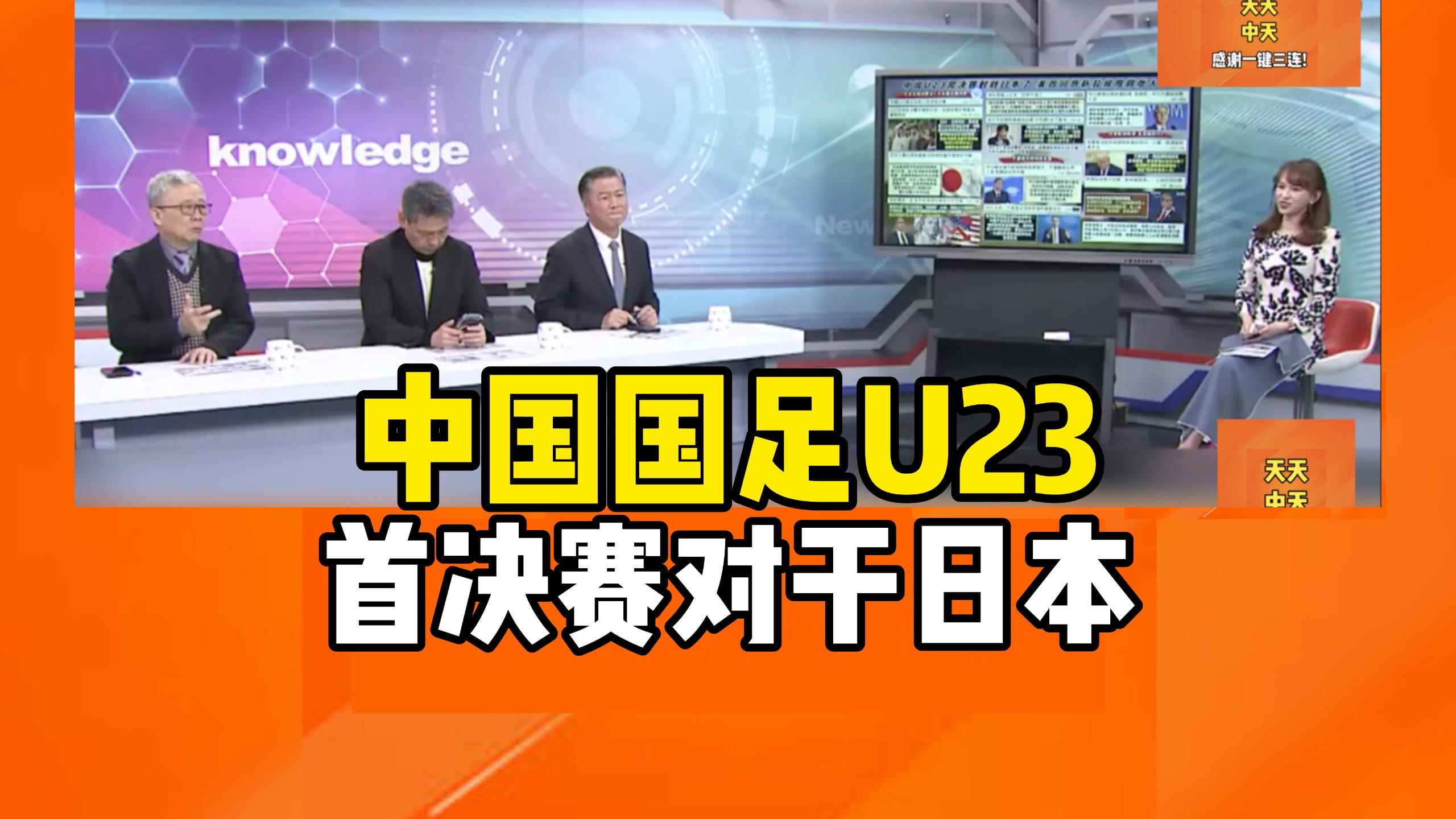 开云app-转播计划全公布！U23国足战日本队决赛前瞻：主帅认为差距很大