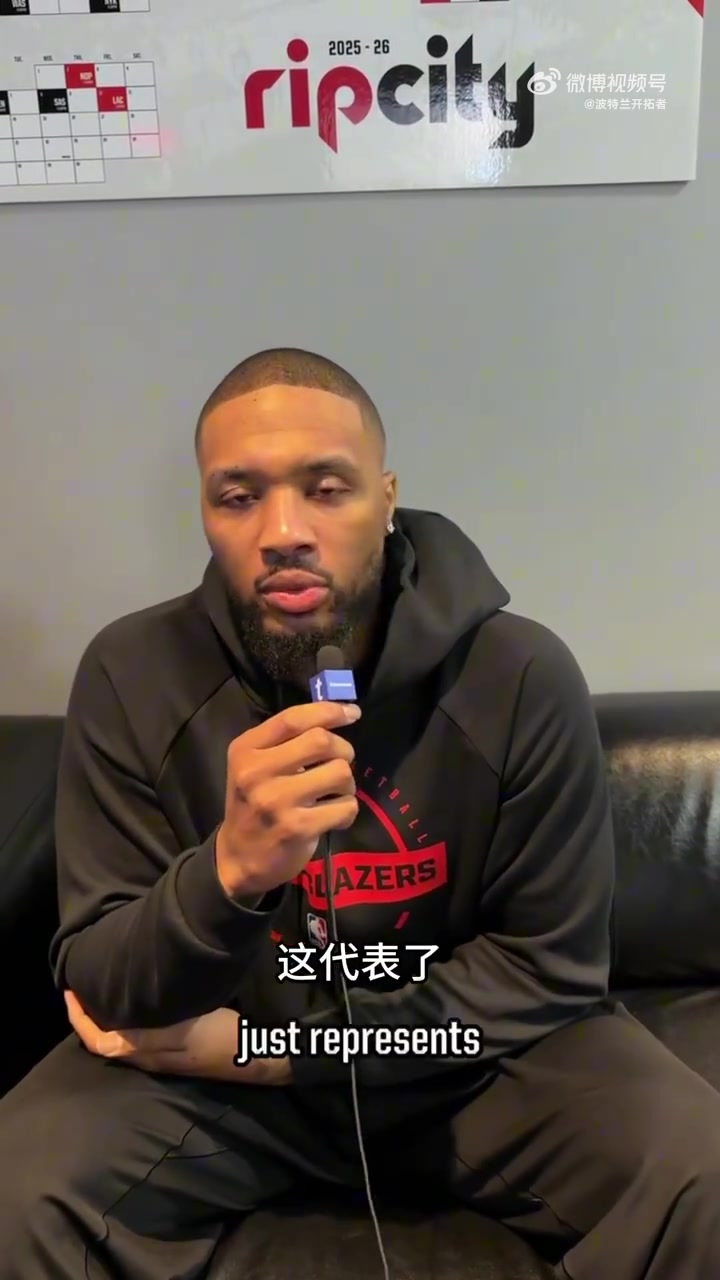 开云体育入口-利拉德：球迷不管高峰或低谷都支持我们 让球队和城市更紧密相连